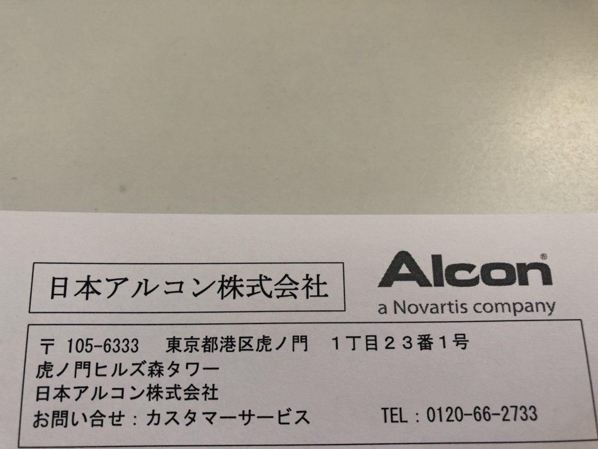 日本アルコンの納品書