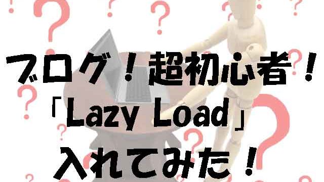 プラグイン！Lazy Load　入れてみた！