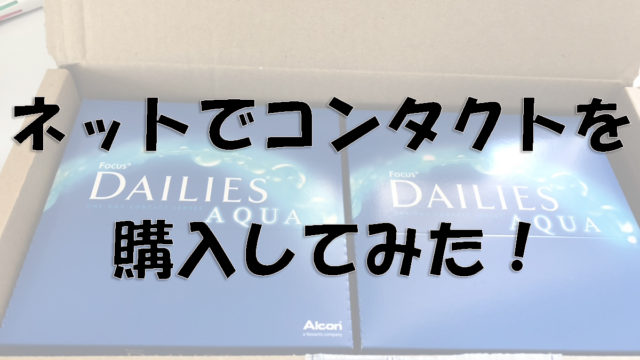 ネットでコンタクト購入してみた！大丈夫？
