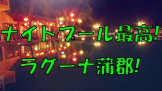 ナイトプール！ラグーナ蒲郡！愛知県！