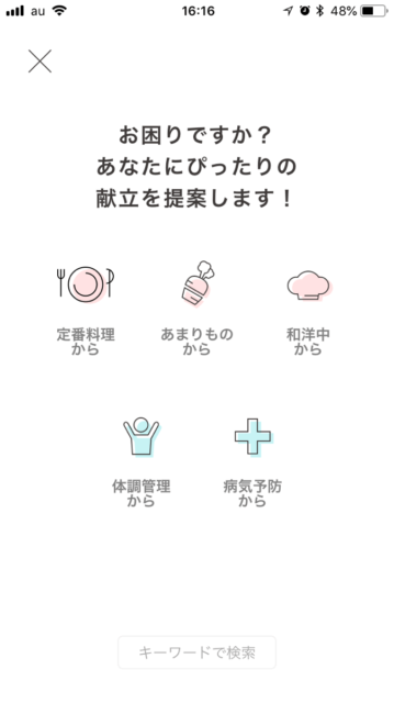 様々な検索の仕方で「献立」が立てれる