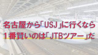 名古屋から「USJ」に行くのに、一番安いのは「JTBツアー」だ！